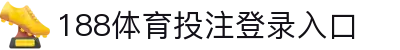 188体育投注-登录入口